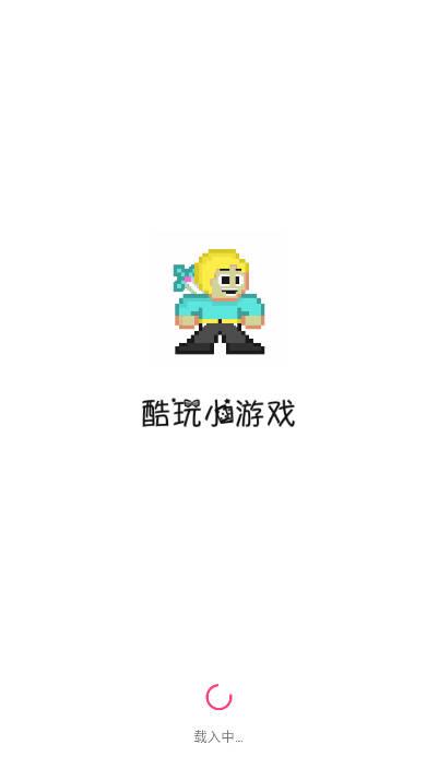 酷玩小游戏app手机版 v1.1 安卓版截图0