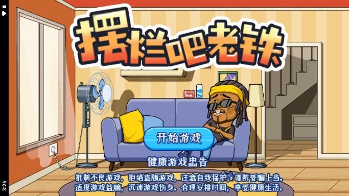 摆烂吧老铁免广告获取奖励 v1.0 安卓版截图0