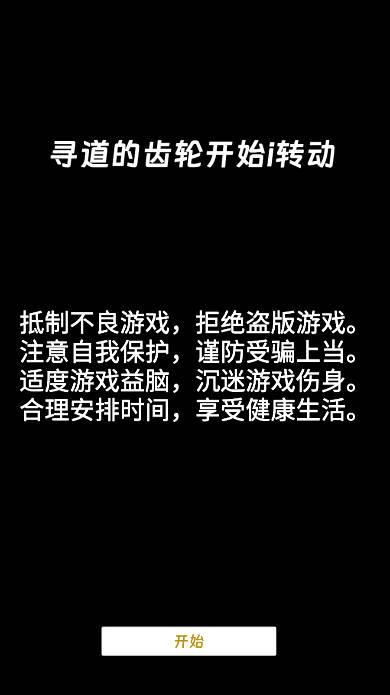 寻道的齿轮开始转动免广告无限灵石能量版 v7.0 安卓版截图0