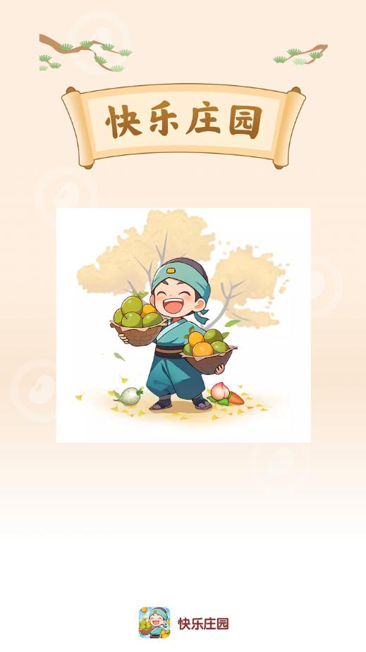 快乐庄园游戏 v1.0.0 安卓版截图3