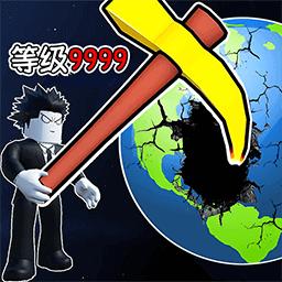 挖穿个地球免广告获得奖励版 v1.0 安卓版