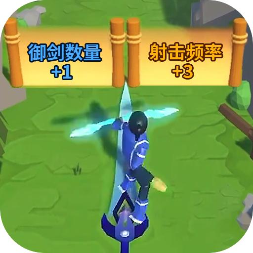 御剑大作战游戏最新版2023 v1.0 安卓版