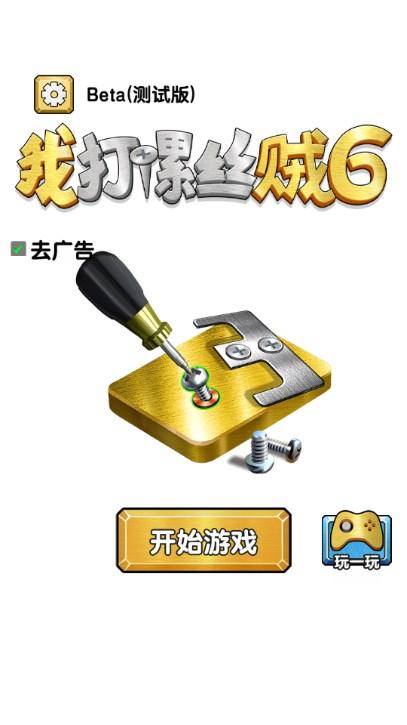 我打螺丝贼6小游戏无广告版 v1.0 安卓版截图1