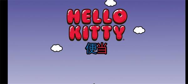 凯蒂猫便当中文版 截图2
