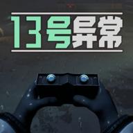 13号异常者游戏免广告版 v1.0.1 安卓版