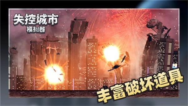 失控城市模拟器手机版 截图0