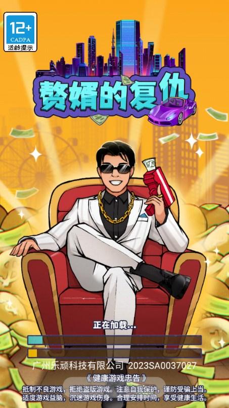 重生寒门当赘婿游戏免广告获取奖励 v1.0.1 安卓版截图0