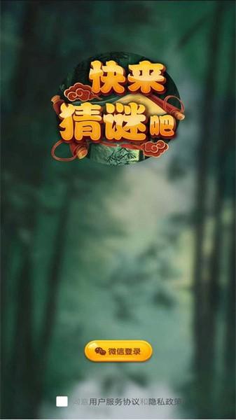 快来猜谜吧 截图1