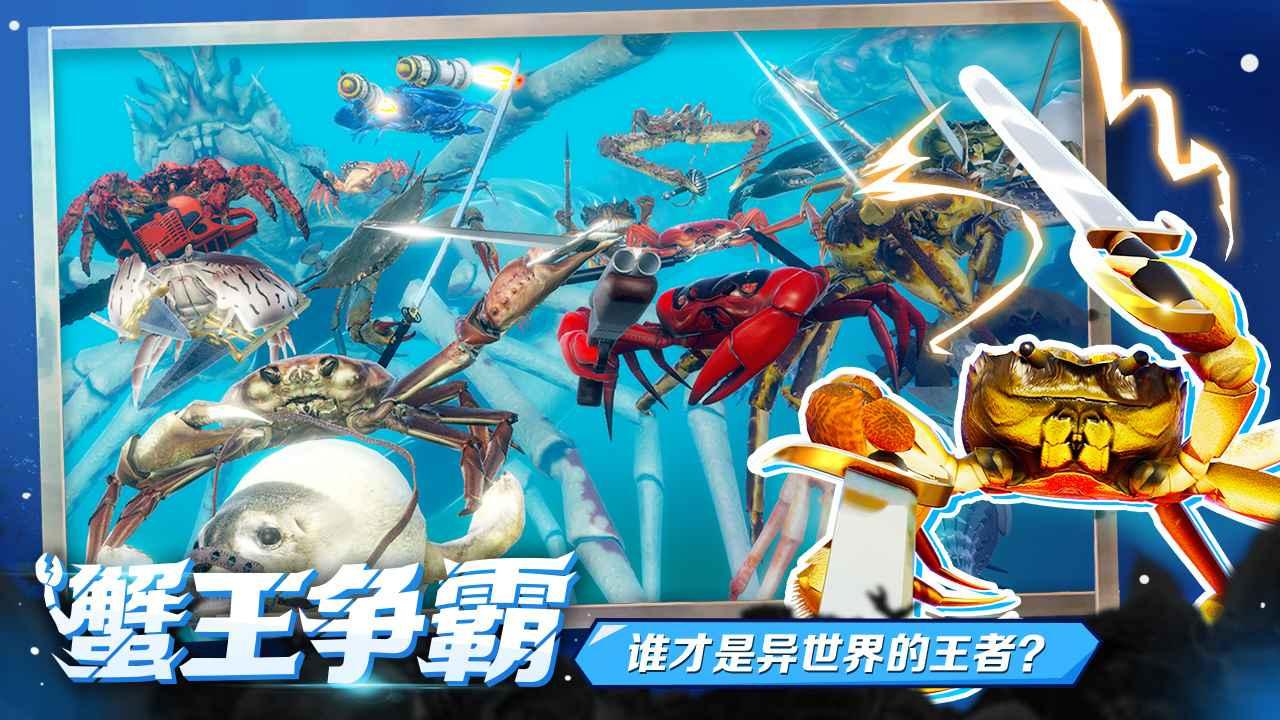 螃蟹大战最新版 截图1