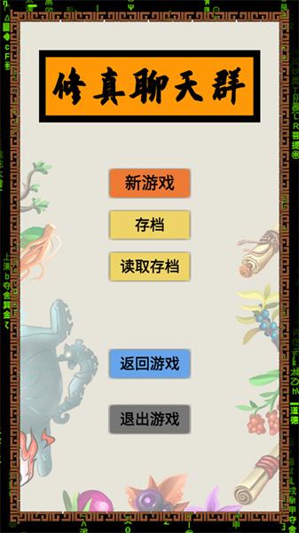 修真聊天群 截图2