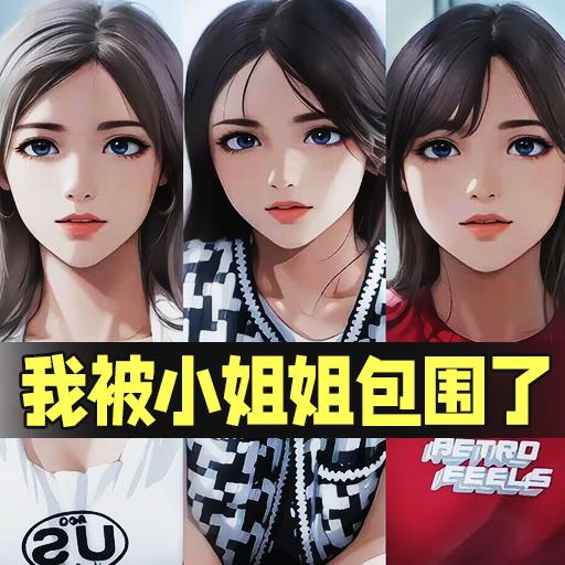 我被小姐姐包围了游戏手机版 v1.0 安卓版