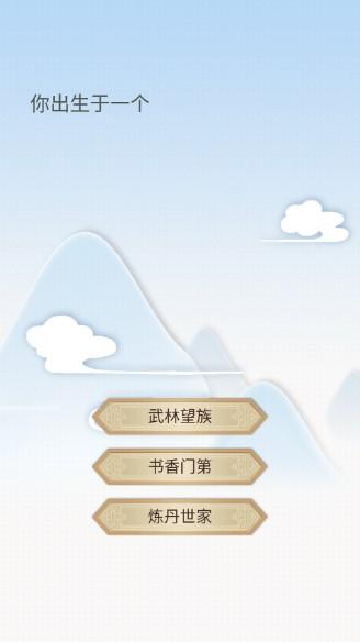修仙式人生无限修为版 v1.0 旧版本截图0
