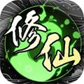 修仙秘传 