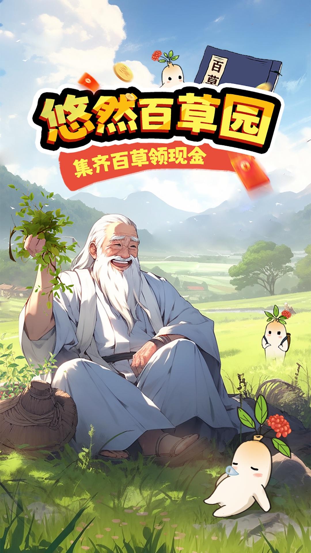 悠然百草园红包版 v1.0.5 安卓版截图0