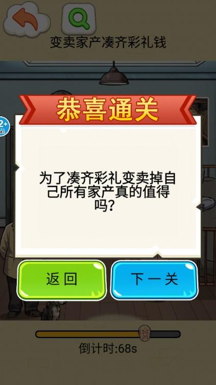 凑足彩礼钱游戏去广告版 v1.0 最新版本截图3