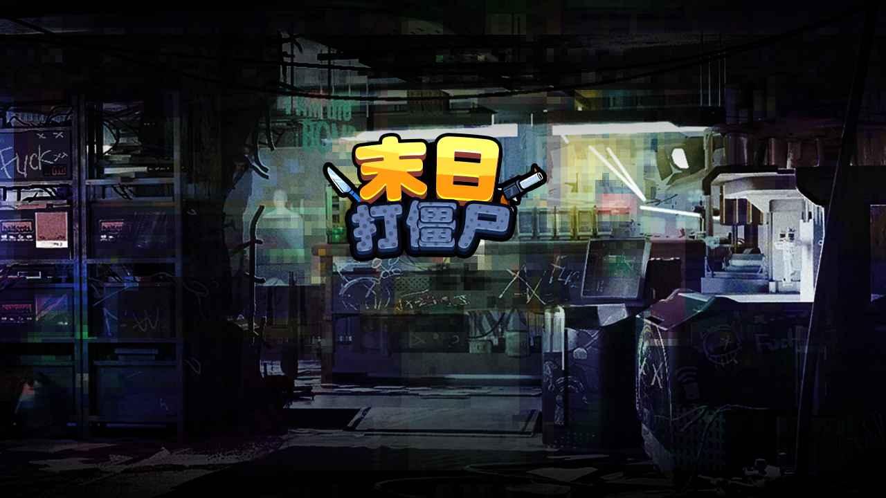 末日打僵尸手游最新版 v1.0 安卓版截图0