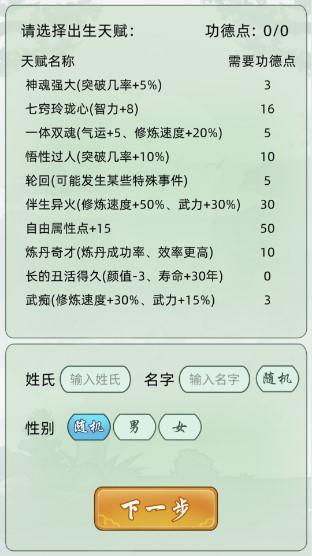 轮回修仙模拟器无限属性点功德点版 v1.0 安卓版截图0