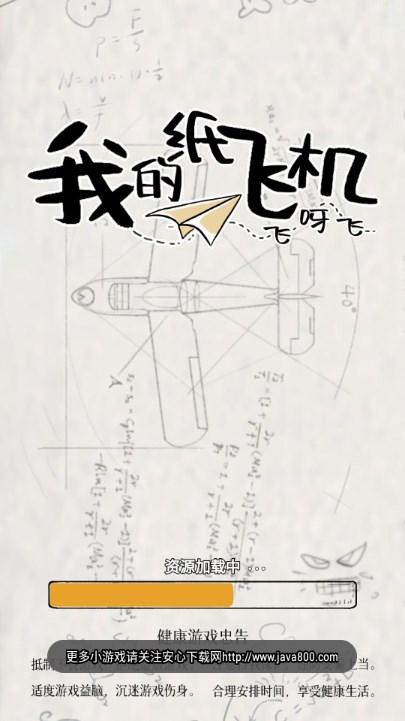 我的纸飞机小游戏免广告获取奖励 v1.0.2 最新版截图0