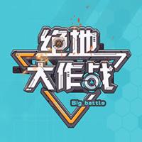 绝地大作战 