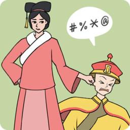 假如清朝有手机 