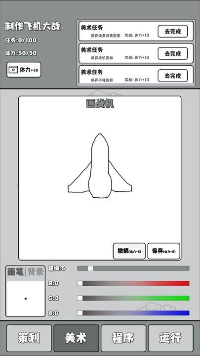 制作飞机大战免广告版 v2.0 安卓修改版截图0