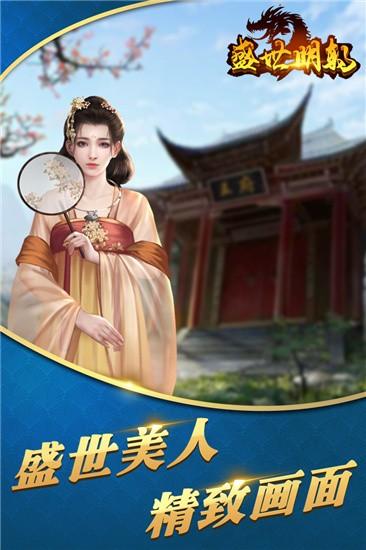 盛世明朝 截图0