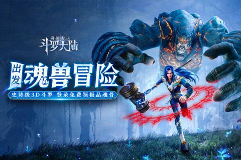 斗罗大陆魂师对决手游2023版本 v2.10.8 安卓手机版截图0