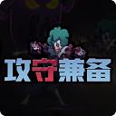 攻守兼备正版 