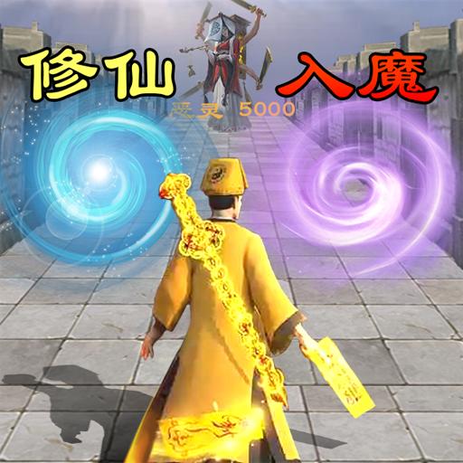 修仙飞升模拟器(道士射箭闯关) v1.1 最新版