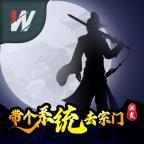 洪荒带个系统去宗门免广告获得奖励版 v1.0 安卓版