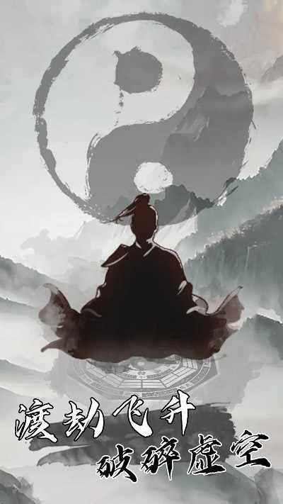我是一个修真者呀 截图2