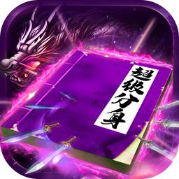 龙皇传说 