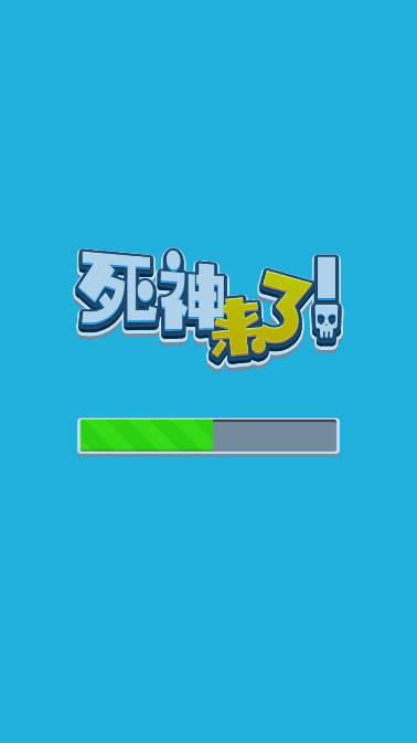 死神来了免广告无限金币版 v1.7.1 汉化中文版截图0