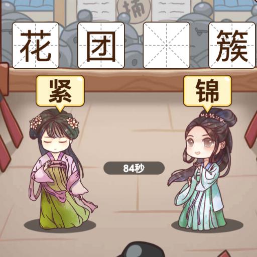 猜谜烧脑王免广告获取奖励 v1.0.0 安卓版