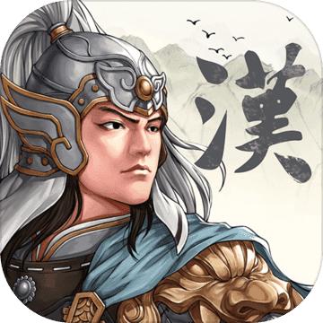 三国志汉末霸业免费版 