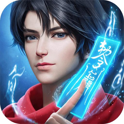 李连杰凡人修仙传人界篇手游正版 v1.43.364386 官方公测版