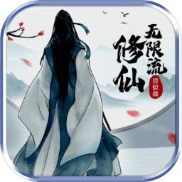 无限流修仙模拟器 