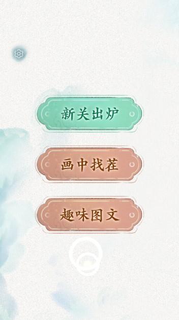 奇妙的汉字免广告版 v1.0 最新版截图0