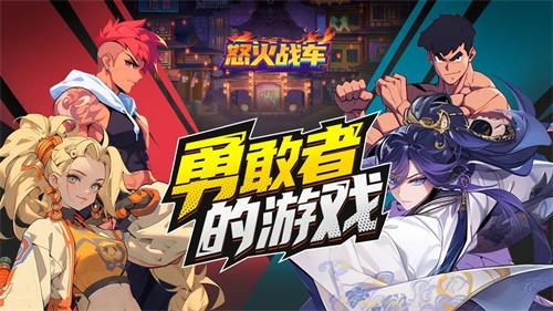 怒火战车手游