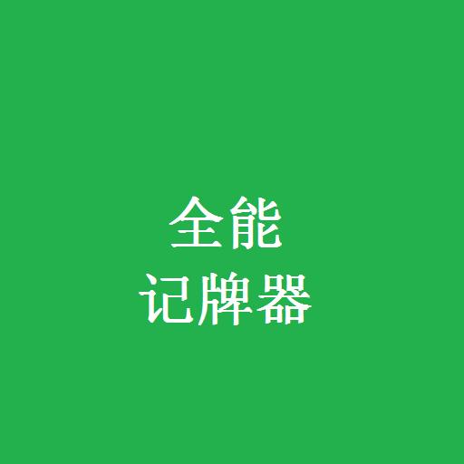 斗地主全能记牌器app v1.3 安卓版