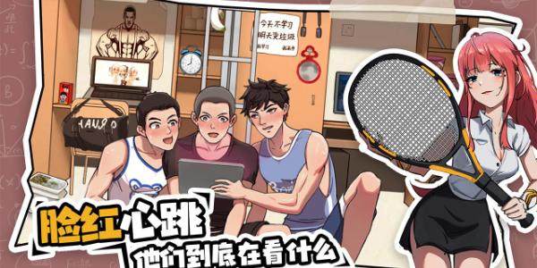 体育生的集体生活 截图2