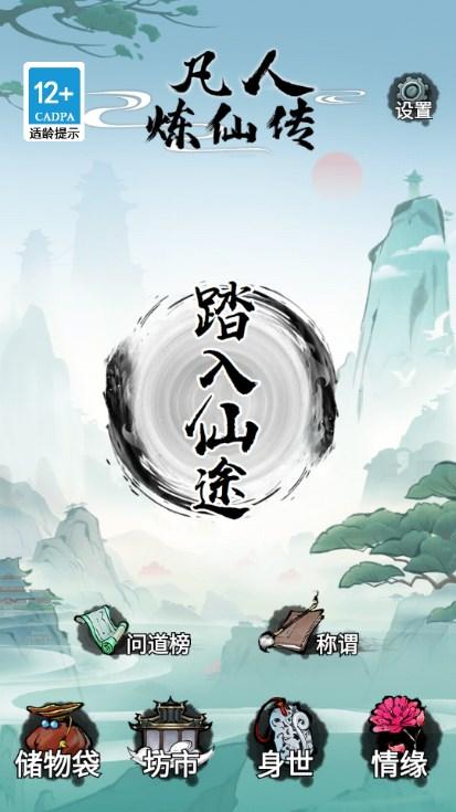 我就想修真免广告获取奖励 v1.0.0 安卓版截图0