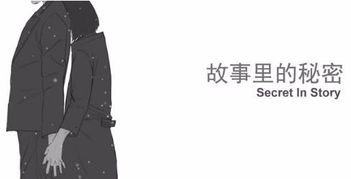 故事里的秘密 截图0