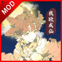 我欲成仙无限内购免广告版 v1.0.1 安卓版
