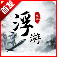 浮游世纪官方正版 v1.0.0 安卓版