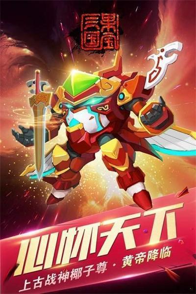 果宝三国正版 截图1