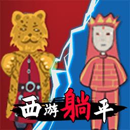 躺平发育西游版游戏最新版 v5.0.0 安卓版