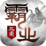 霸业手游 