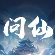 问仙记游戏官方版 v1.4.3 安卓最新版