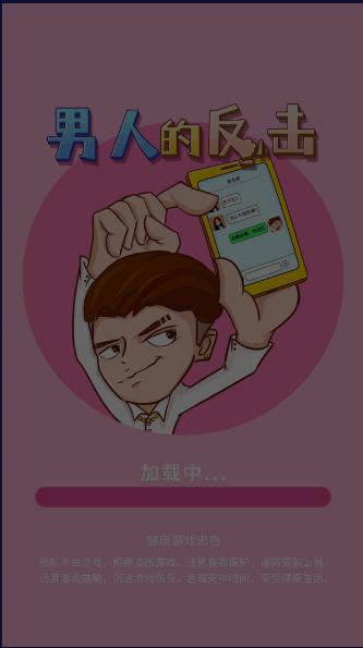 男人的反击游戏免广告获得奖励版 v1.0.8 安卓中文版截图0